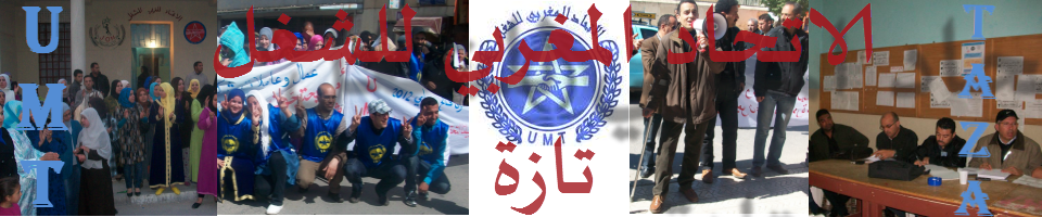 مدونة الاتحاد المغربي للشغل تازة